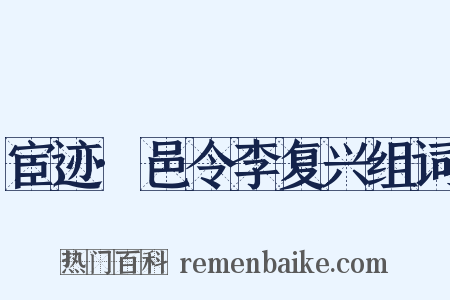 宦迹·邑令李复兴组词是什么意思的图片